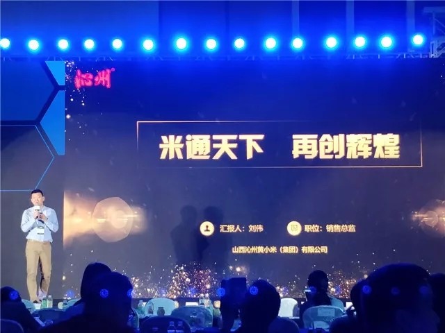 2018中國商品采購年會論壇，沁州黃帶你直擊現場！