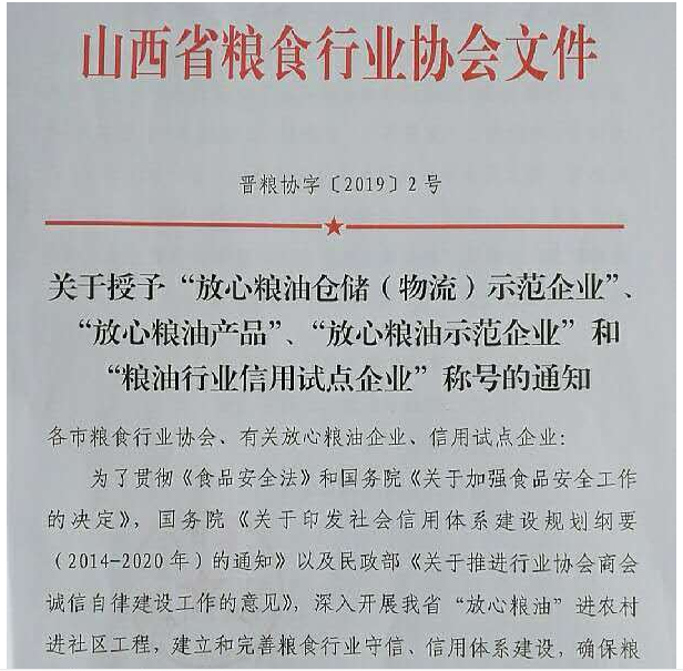 我公司榮獲“放心糧油產(chǎn)品”“放心糧油加工、銷售企業(yè)”稱號