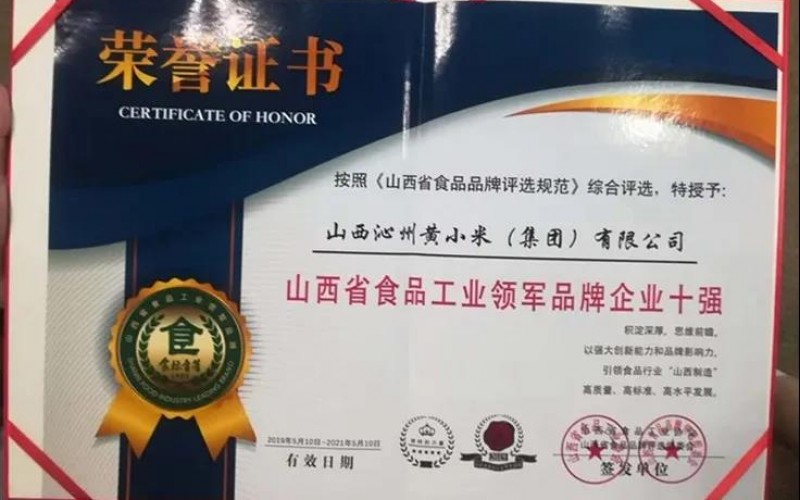山西沁州黃小米集團(tuán)被評(píng)為山西省食品工業(yè)領(lǐng)軍品牌企業(yè)十強(qiáng)